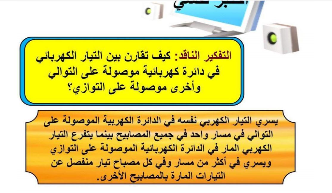 كيف تقارن بين التيار الكهربائي في دائرة كهربائية موصولة على التوالي وأخرى موصولة على التوازي