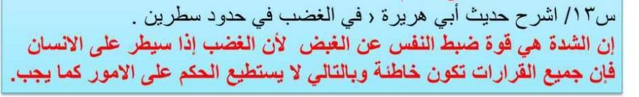 اشرح حديث أبي هريرة في الغضب في حدود سطرين المكتبة التعليمية