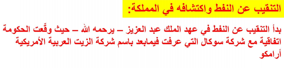 متى بدأ التنقيب عن النفط واستكشافه في المملكة - المكتبة التعليمية