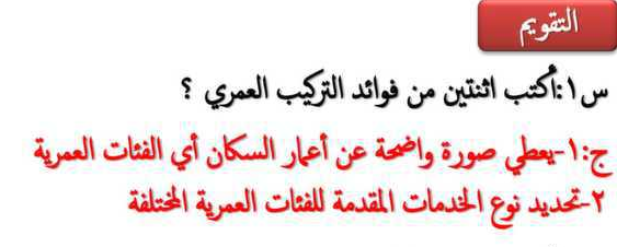 أكتب اثنين من فوائد التركيب العمري المكتبة التعليمية