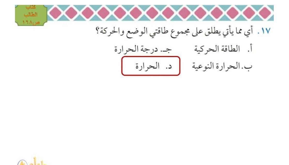 أي مما يأتي يطلق على مجموع طاقتي الوضع والحركة المكتبة التعليمية