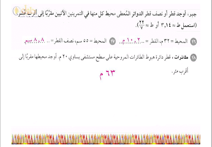 أوجد قطر أو نصف قطر الدوائر المعطى محيط كل منها في التمرينين الآتيين أوراق