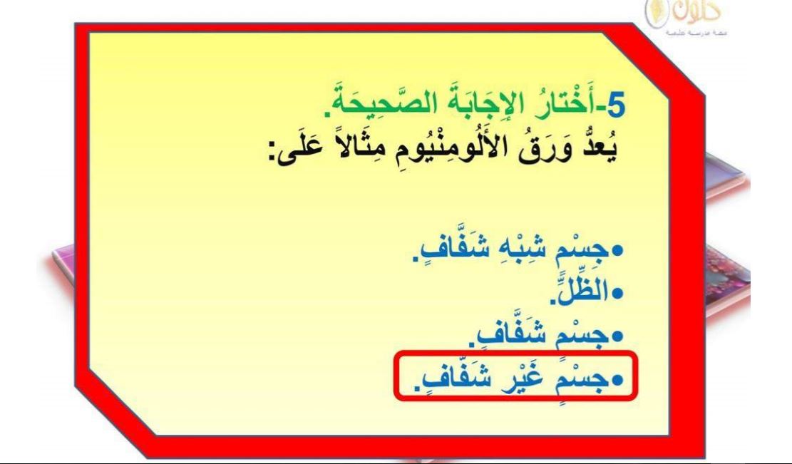 أختار الإجابة الصحيحة. يعد ورق الالمنيوم مثالاً على - المكتبة التعليمية