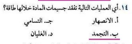 اختر إجابة في أي من العمليات التالية تفقد الجسيمات طاقتها - مكتبة تعليمية