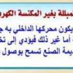 حامض المشعة قطعة لماذا تجنب كنس الارض المبللة بغير المكنسة الكهربائية المخصصة لذلك Radiomayaid Com