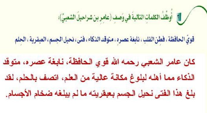 أوظف الكلمات التالية في وصف عامر بن شراحيل الشعبي المكتبة التعليمية