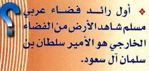 أول رائد فضاء عربي مسلم شاهد الأرض من الفضاء الخارجي هو المكتبة