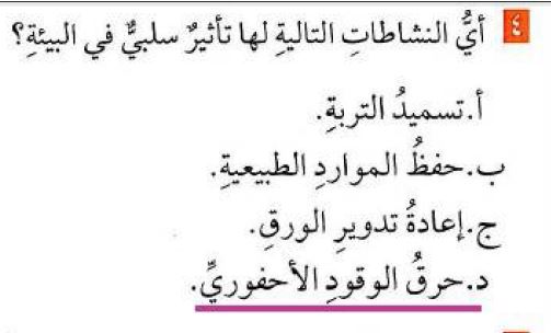 أختار أي النشاطات التالية لها تأثير سلبي في البيئة - المكتبة التعليمية