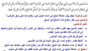 كيف تؤثر إضافة السكر أو الملح في انتقال الماء في النبات؟ أكون فرضية وأختبرها. ثم أحلل النتائج وأكتب تقريراً عنها