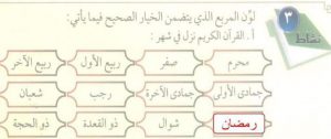 لون المربع الذي يتضمن الخيار الصحيح فيما يأتي القرآن الكريم نزل في شهر لون المربع الذي يتضمن الخيار الصحيح فيما يأتي القرآن الكريم نزل في شهر